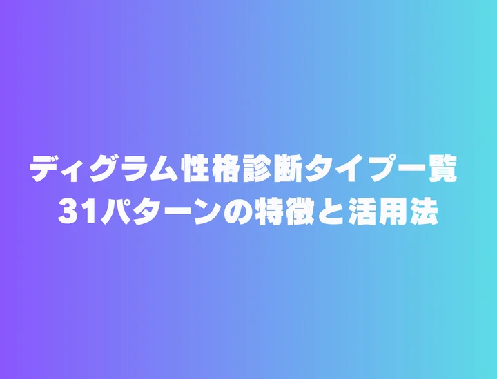 ディグラム性格診断タイプ一覧 | 31パターンの特徴と活用法